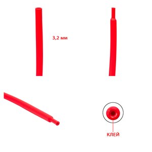 Термозбіжна трубка, 1 м, 3,2 мм, червона, з клеєм