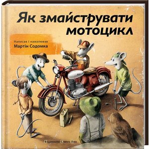 Книга Як змайструвати мотоцикл - Содомка Мартин Книга Як змайструвати мотоцикл - Содомка Мартин