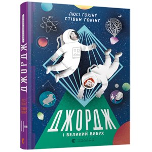 Книга Джордж і Великий вибух Гокінґ Стівен, Гокінґ Люсі